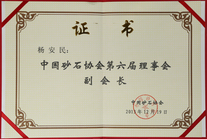 山美矿机董事长杨安民被选举成为中国砂石协会第六届理事会副会长