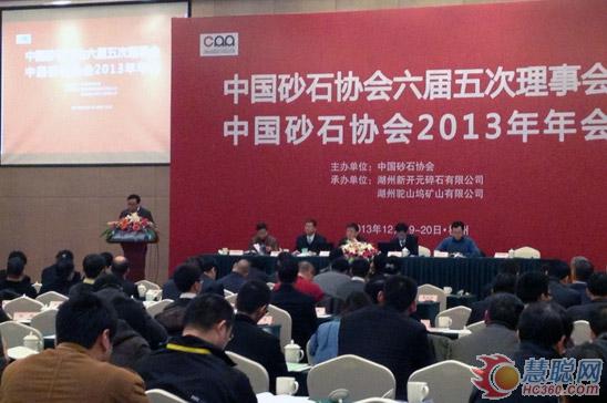 中国砂石协会2013年年会及第二届砂石行业创新与发展论坛